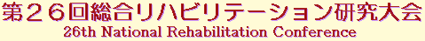 第26回総合リハビリテーション研究大会